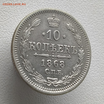 10 копеек 1868 года До 09.03.2026 в 22.00 мск - IMG20260302151913