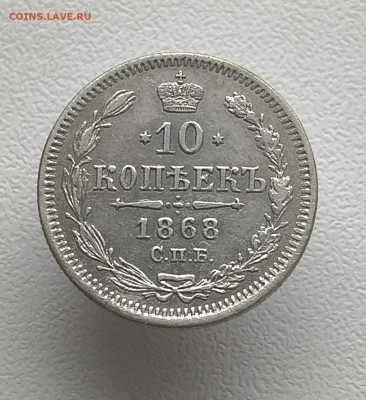 10 копеек 1868 года До 09.03.2026 в 22.00 мск - IMG20260302151902