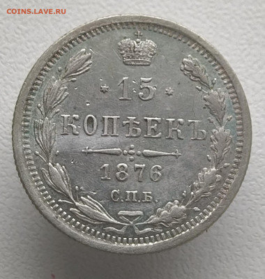 15 копеек 1876 года До 09.03.2026 в 22.00 мск - IMG20260302152132