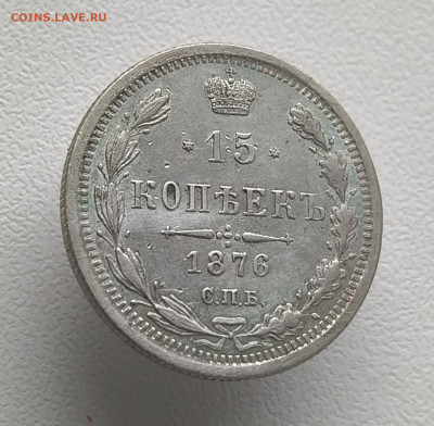 15 копеек 1876 года До 09.03.2026 в 22.00 мск - IMG20260302152137