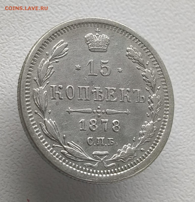 15 копеек 1878 года До 09.03.2026 в 22.00 мск - IMG20260302152053