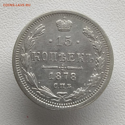 15 копеек 1878 года До 09.03.2026 в 22.00 мск - IMG20260302152048