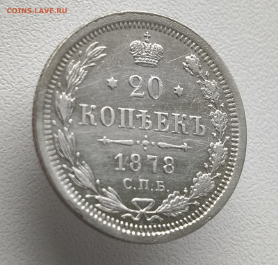 20 копеек 1878 года До 09.03.2026 в 22.00 мск - IMG20260302151957