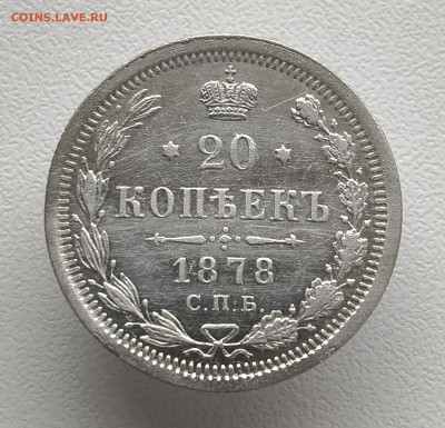 20 копеек 1878 года До 09.03.2026 в 22.00 мск - IMG20260302151950