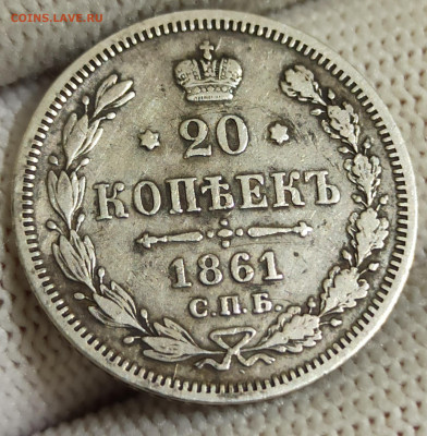 10 копеек, 20 копеек 1861 СПБ-ФБ. До 10.03.26 в 22.00 МСК - 2а