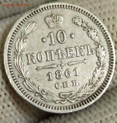 10 копеек, 20 копеек 1861 СПБ-ФБ. До 10.03.26 в 22.00 МСК - 4а