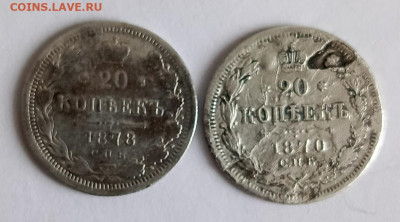 20 коп 1878,1870. Бюджет до 11.03.2026 - IMG_20260303_171259_215