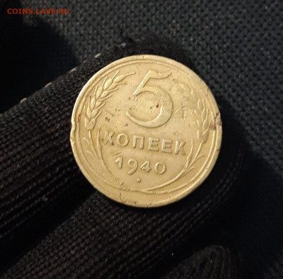 СССР 5 копеек 1940 года До 11.03 - 20250324_214746