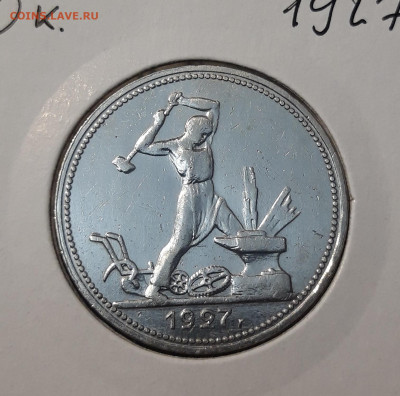 СССР 50 копеек 1927 года До 11.03 - 20251110_224656