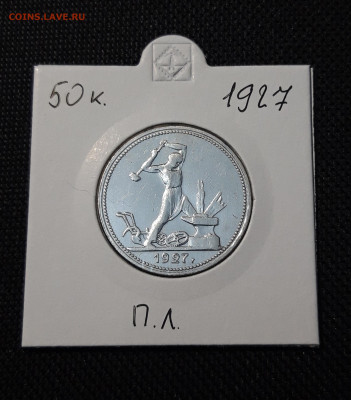 СССР 50 копеек 1927 года До 11.03 - 20251110_224551