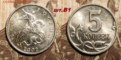 5 КОПЕЕК 2002 Б.Б. ОЧ.РЕДКАЯ шт.Б 7.03.2026 в 22:00 - IMG20260305130605