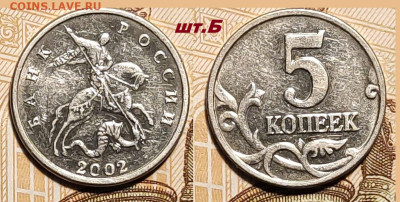 5 КОПЕЕК 2002 Б.Б. ОЧ.РЕДКАЯ шт.Б 7.03.2026 в 22:00 - IMG20260305133146