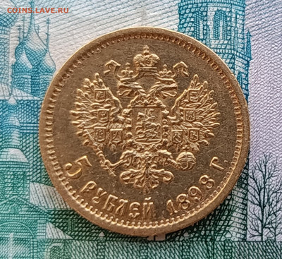 5рублей 1898г.АГ.До 08.03.22:00.Блиц. - IMG_20260305_083933