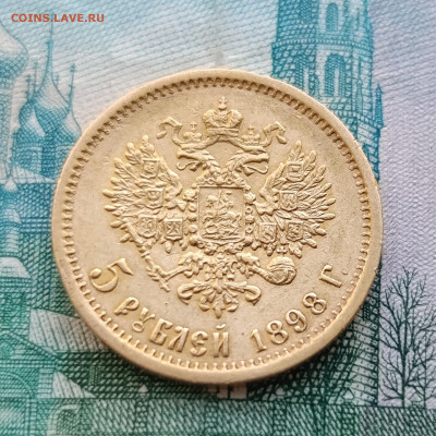 5рублей 1898г.АГ.До 08.03.22:00.Блиц. - IMG_20260305_084001