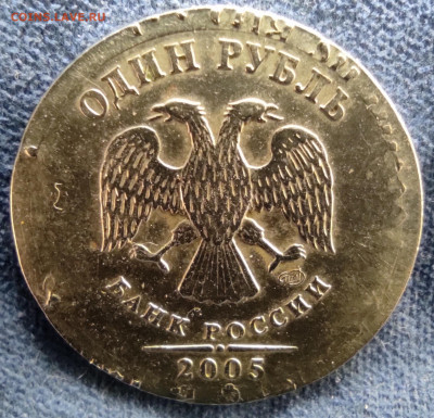 1 руб 2005сп. Предпродажная оценка и опознание. - IMG_20260305_160553