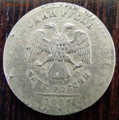 1 руб 2005сп. Предпродажная оценка и опознание. - IMG_20260305_150830