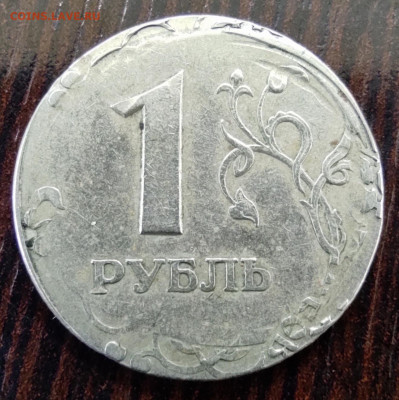 1 руб 2005сп. Предпродажная оценка и опознание. - IMG_20260305_150638