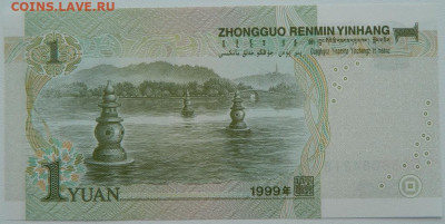 Китай 1 юань 1999 г. С рубля! до 10.03.26 - DSCN1695.JPG