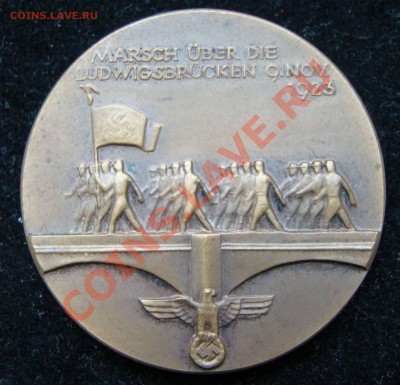 Памятная медаль 1935 г к "Пивному Путчу 1923" - DSC07480.JPG