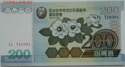 Северная Корея (КНДР)  200 вон 2005 г. С рубля! до 10.03.26 - DSCN1745.JPG