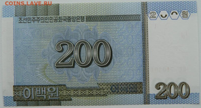 Северная Корея (КНДР)  200 вон 2005 г. С рубля! до 10.03.26 - DSCN1746.JPG