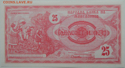 Македония 25 динаров 1992 г. С рубля! до 10.03.26 - DSCN1925.JPG