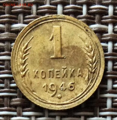 1 копейка 1946г    до  09.03.26г - IMG_8767.JPG