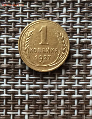 1 копейка 1927г   до 09.03.26г - IMG_8771.JPG