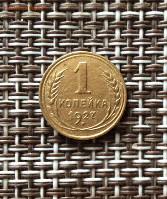 1 копейка 1927г   до 09.03.26г - IMG_8770.JPG