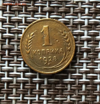 1 копейка 1928г   до  09.03.26г - IMG_8775.JPG