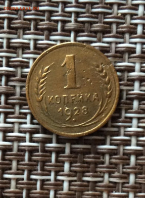 1 копейка 1928г   до  09.03.26г - IMG_8774.JPG