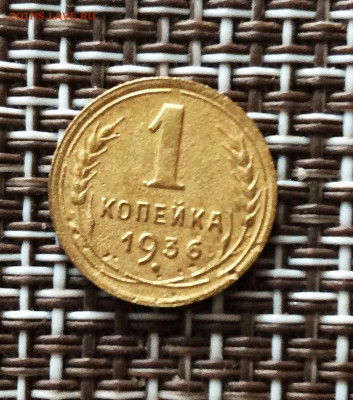 1 копейка 1936г   до  09.03.26г - IMG_8778.JPG