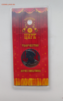 25 рублей Творчество Ю.Никулина - 1 а