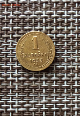 1 копейка 1938г    до  09.03.26г - IMG_8783.JPG