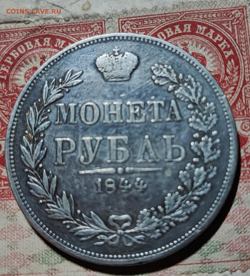 Рубль 1844 подлинность? - 1771777833495