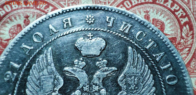 Рубль 1844 подлинность? - 1771777833469