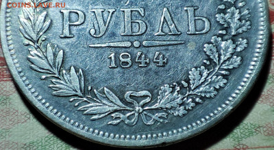 Рубль 1844 подлинность? - 1771777833477