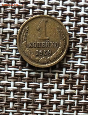 1 копейка 1969г  до  09.03.26г - IMG_8792.JPG