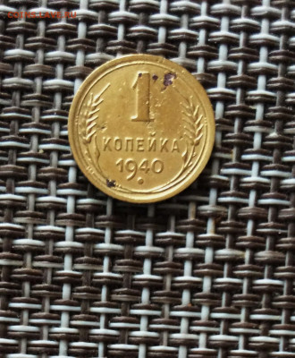 1 копейка 1940г    до  09.03.26г - IMG_8795.JPG