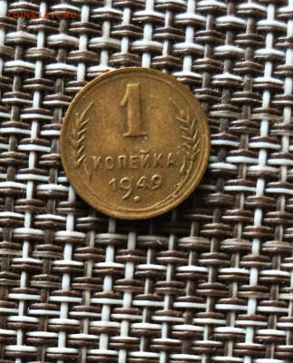 1 копейка 1949г   до  09.03.26г - IMG_8799.JPG