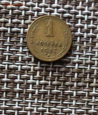 1 копейка 1957г    до  09.03.26г - IMG_8803.JPG