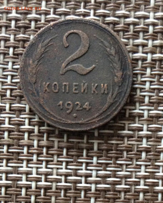 2 копейки 1924г    до  09.03.26г - IMG_8807.JPG