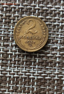 2 копейки 1937г    до  09.03.26г - IMG_8812.JPG