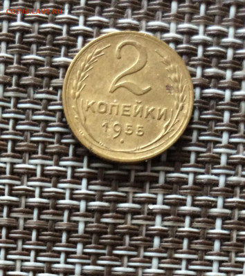 2 копейки 1955г    до  09.03.26г - IMG_8816.JPG