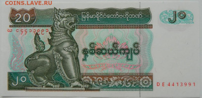 Мьянма 20 кьят 1996 г. С рубля! до 10.03.26 - DSCN1997.JPG