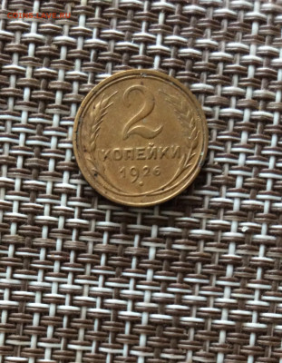 2 копейки 1926г    до  09.03.26г - IMG_8820.JPG