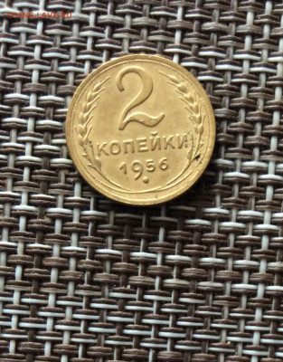 2 копейки 1956г  до  09.03.26г - IMG_8827.JPG