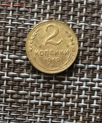 2 копейки 1949г    до  09.03.26г - IMG_8831.JPG