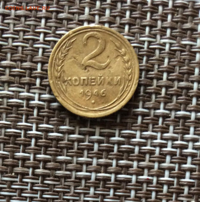 2 копейки 1946г    до  09.03.26г - IMG_8835.JPG
