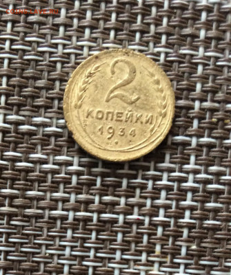 2 копейки 1934г    до  09.03.26г - IMG_8839.JPG